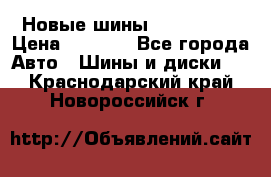 Новые шины 205/65 R15 › Цена ­ 4 000 - Все города Авто » Шины и диски   . Краснодарский край,Новороссийск г.